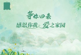 等你回来活动宣传背景