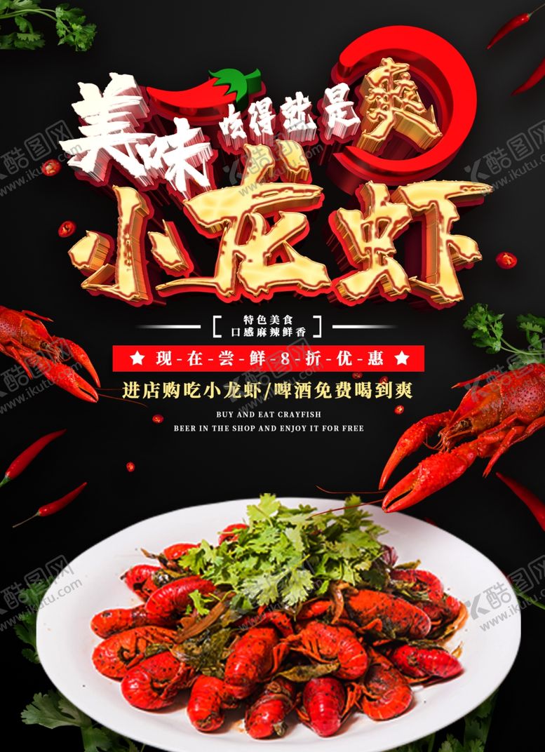 编号：67987710091722238872【酷图网】源文件下载-小龙虾