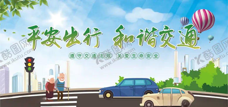 编号：65663103271910063001【酷图网】源文件下载-平安出行和谐交通公益