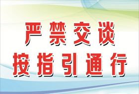 严禁交谈按指引通行