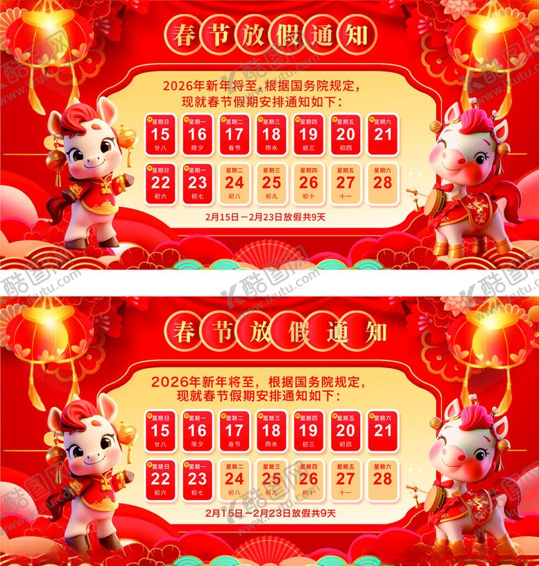 编号：67617904041344097423【酷图网】源文件下载-喜庆马年新春放假促销海报