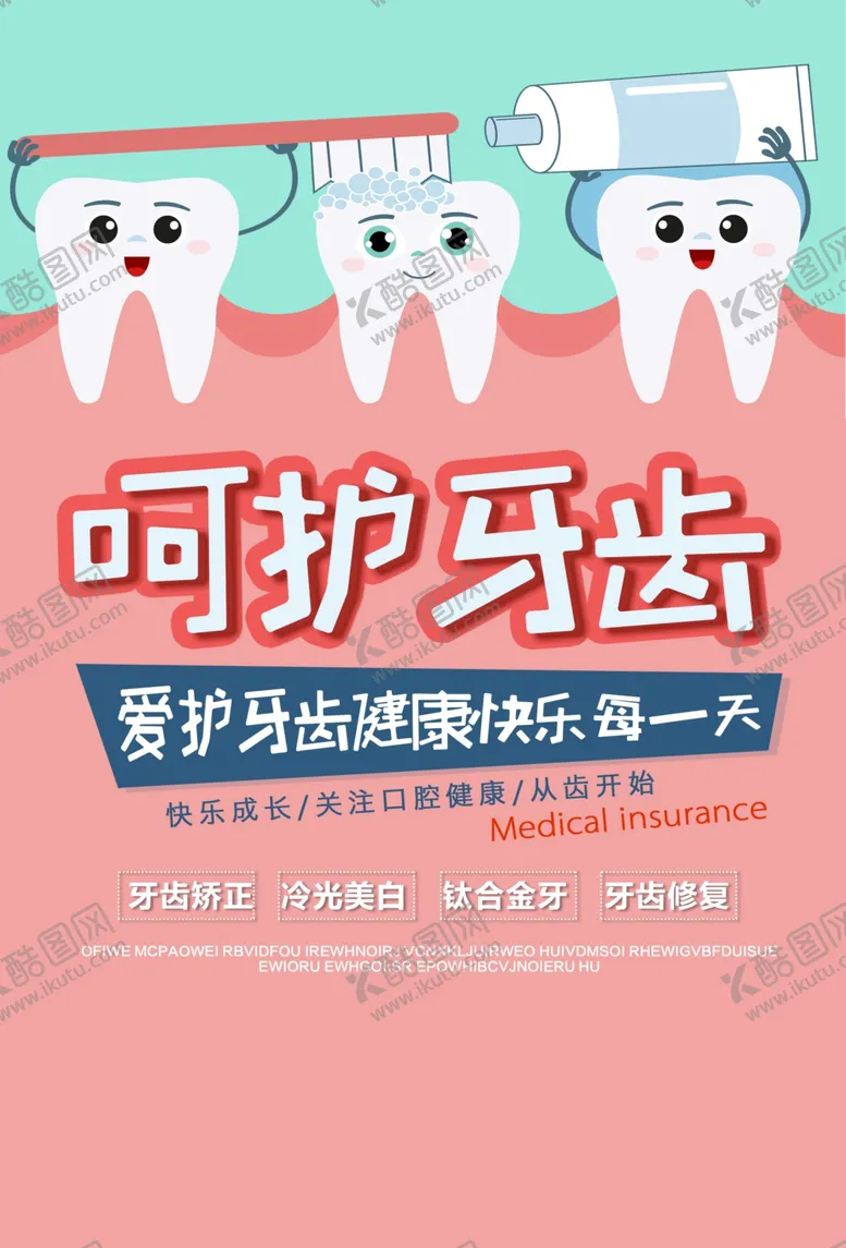 呵护牙齿口腔口腔科广告治疗