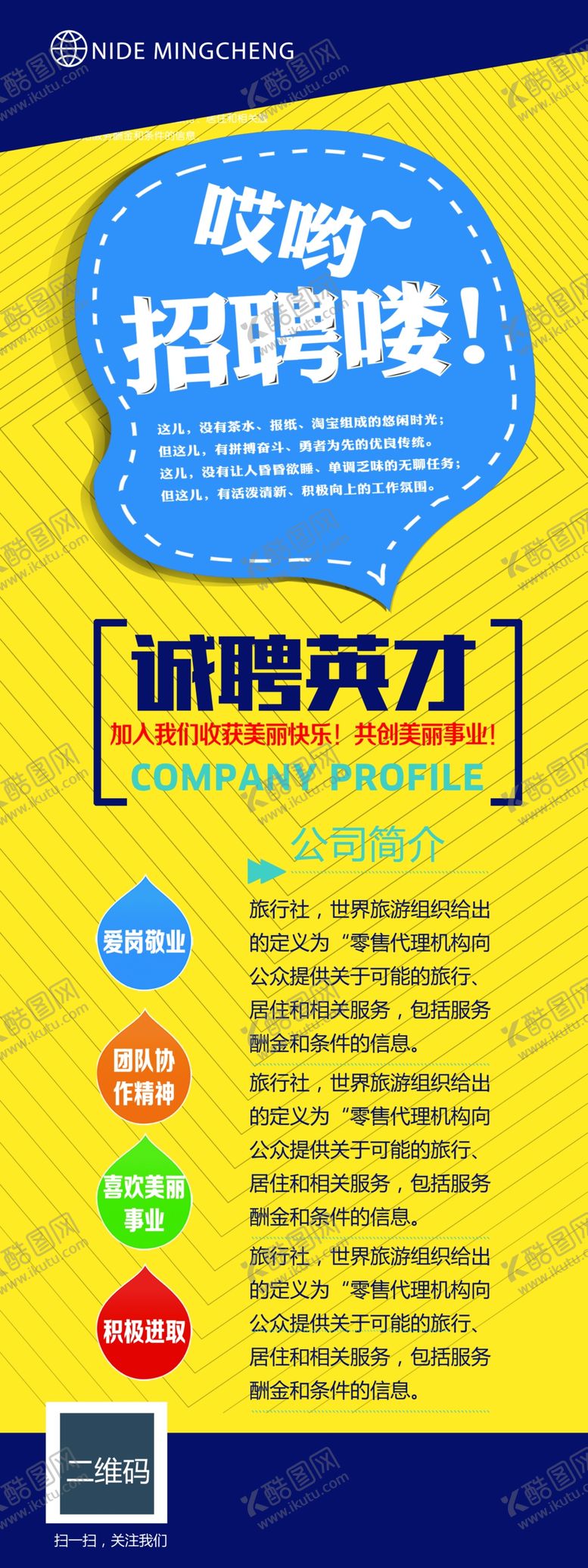 编号：49940809162203066477【酷图网】源文件下载-招聘广告