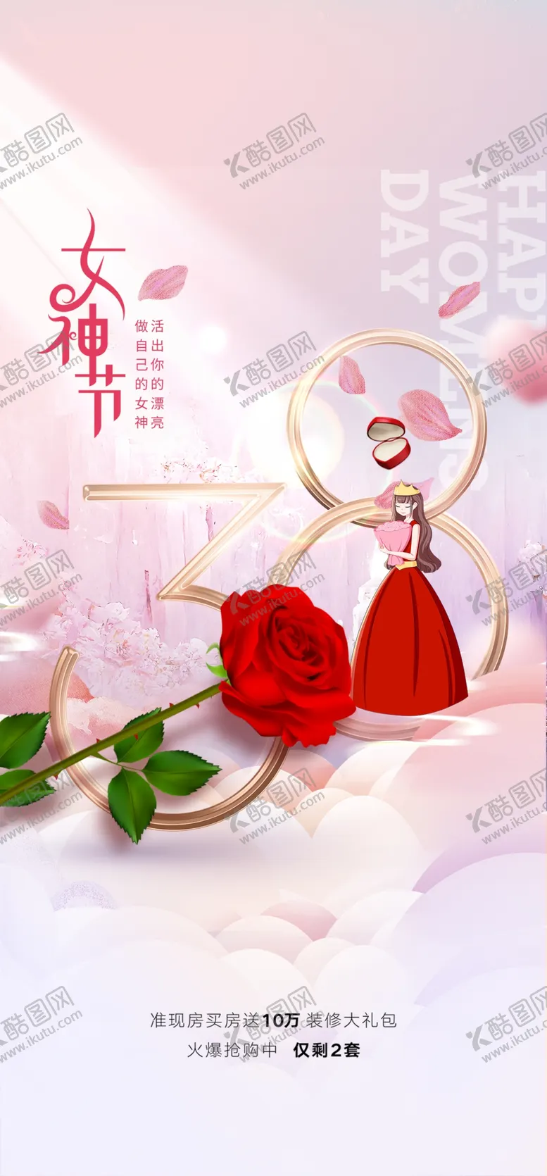 编号：35786409182157368290【酷图网】源文件下载-温馨浪漫女神节海报