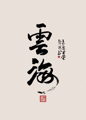 云海名人字画国画书法挂画