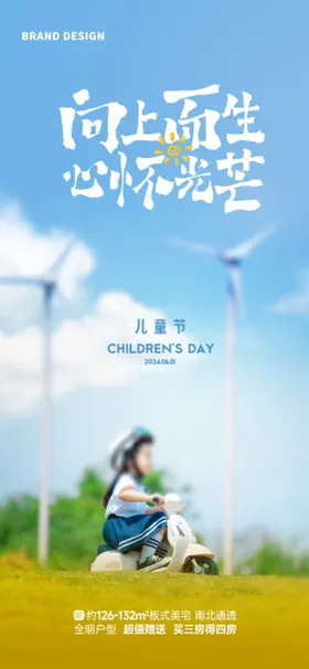 六一儿童节海报趣公历日地产孩子