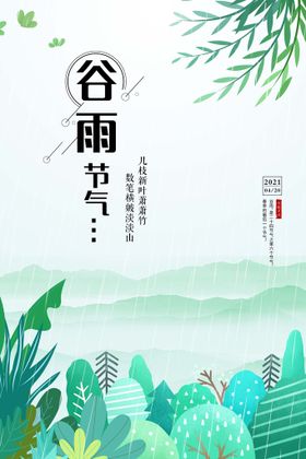 谷雨