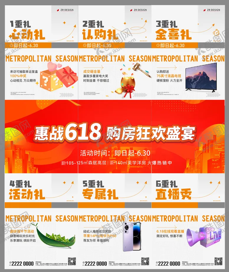编号：62241012161942202790【酷图网】源文件下载-房地产618购房6重礼三宫格长图海报