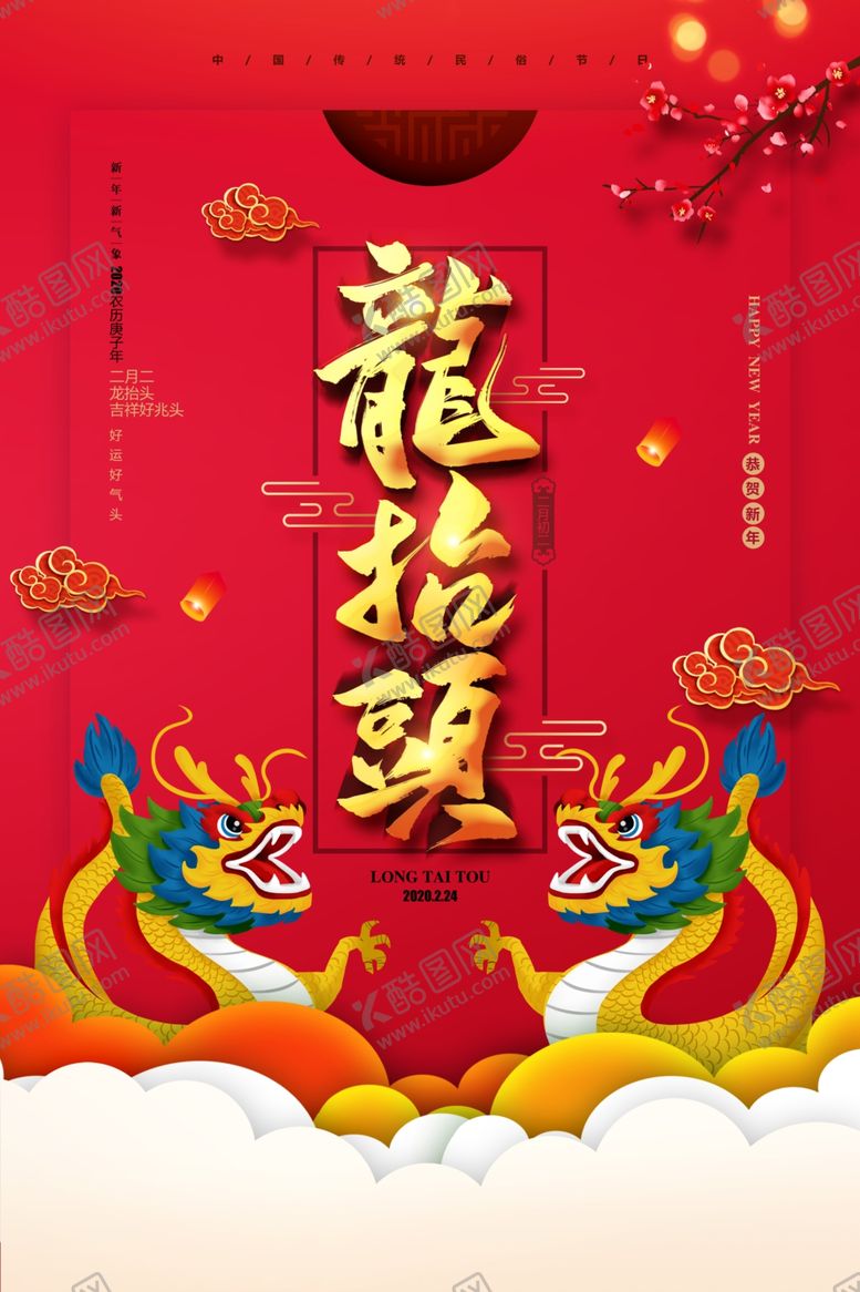 编号：75837107061455162830【酷图网】源文件下载-龙抬头