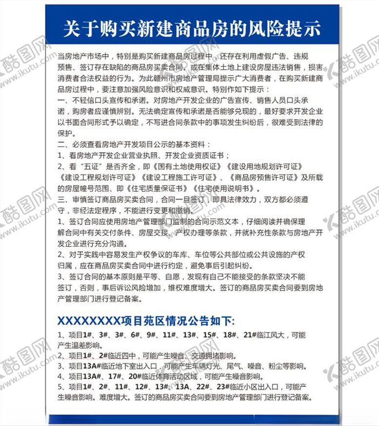 编号：86684405102035506057【酷图网】源文件下载-关于购买商品房的风险提示