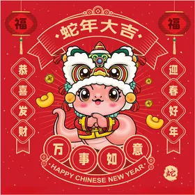 蛇年吉祥物