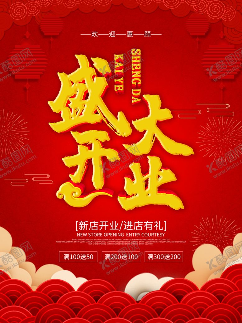 编号：63224109162356236021【酷图网】源文件下载-盛大开业