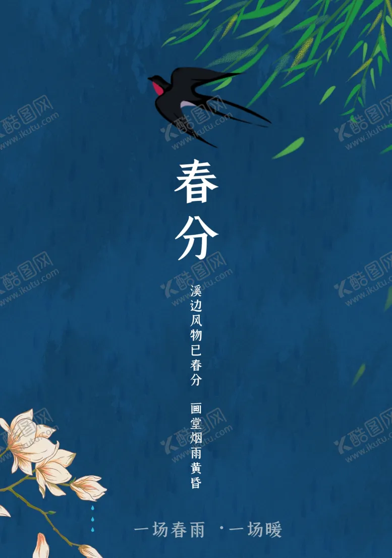 编号：25795304210058075854【酷图网】源文件下载-二十四节气春分海报图片