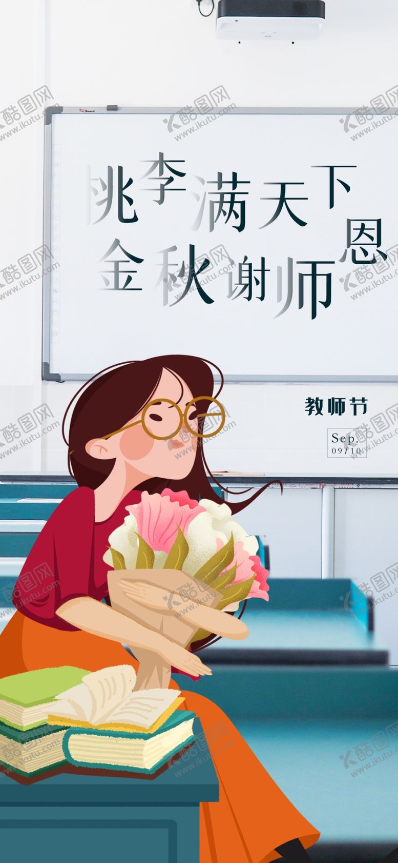 编号：97382005150019036225【酷图网】源文件下载-教师节海报