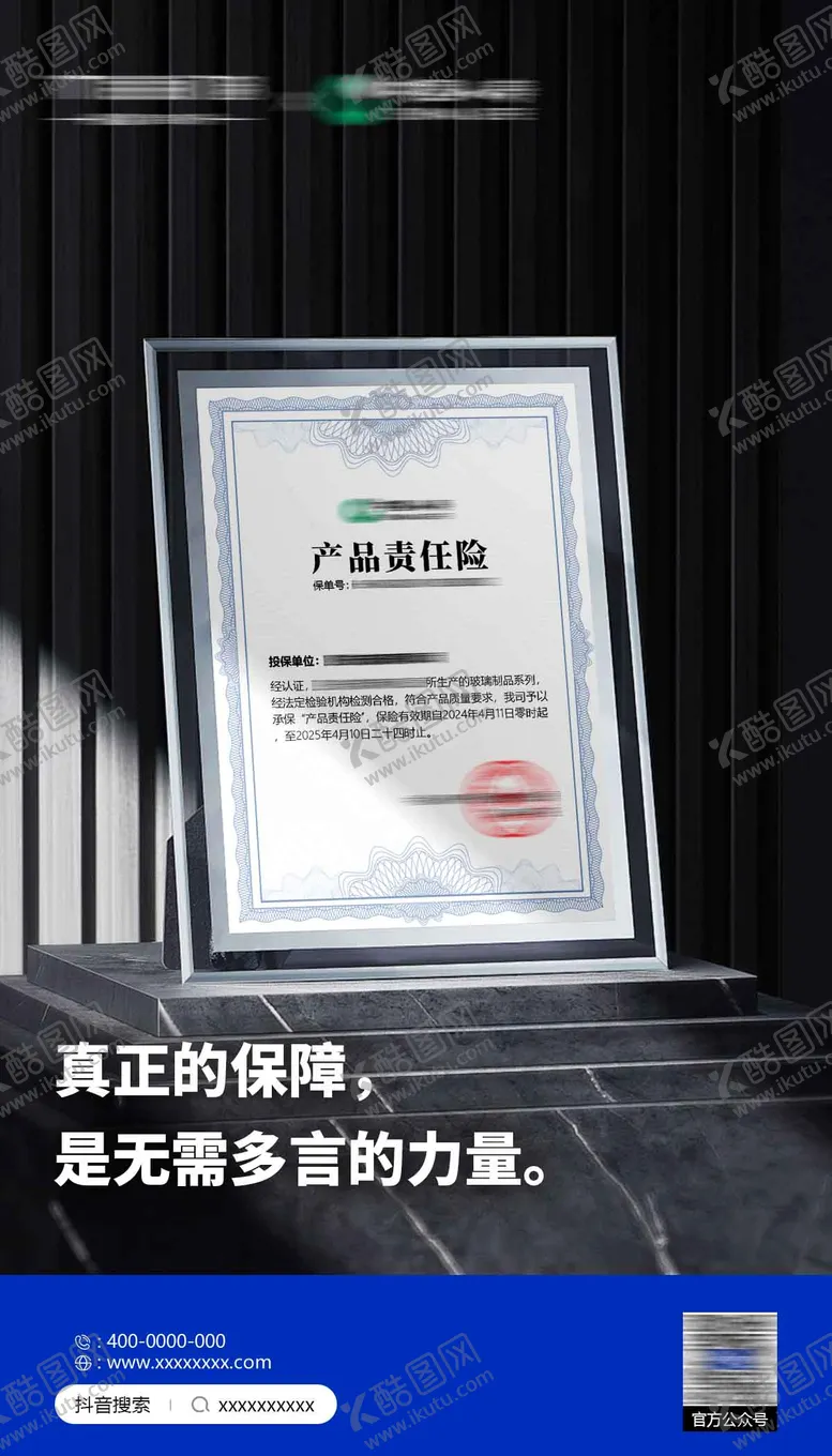 编号：43583712050222186141【酷图网】源文件下载-门窗产品责任险海报