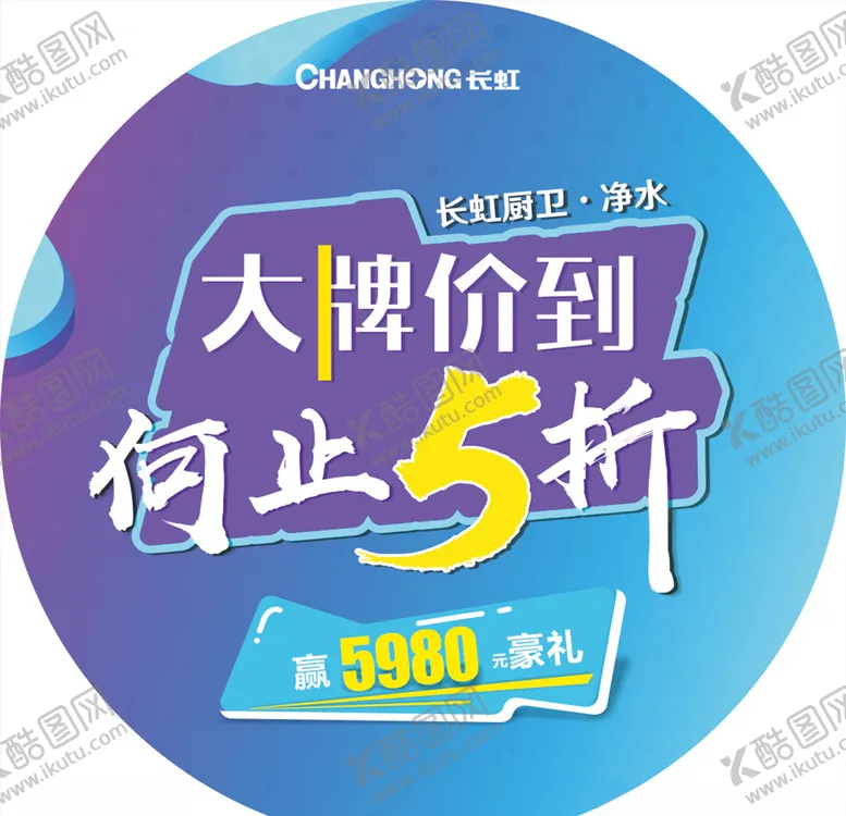 编号：55218907021807234514【酷图网】源文件下载-长虹地贴