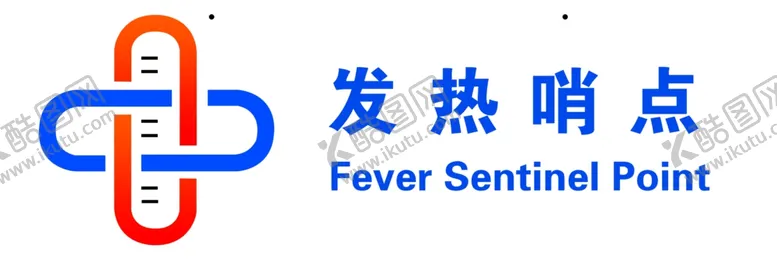 编号：45420207021714293647【酷图网】源文件下载-发热哨点医院