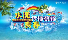 水漾青春传播祝福