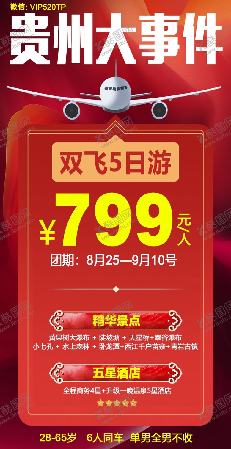编号：31809505051552205712【酷图网】源文件下载-贵州旅游海报大事件