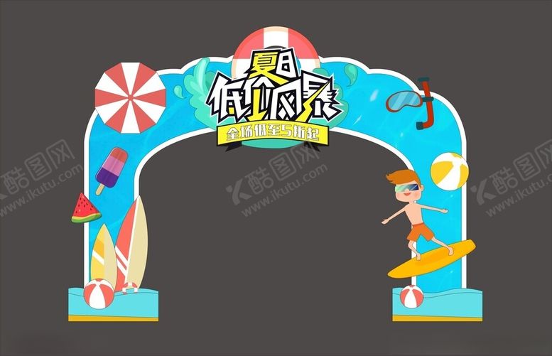 编号：89497104101140176426【酷图网】源文件下载-海洋主题活动拱门