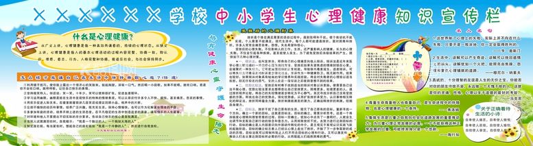 编号：50781612220812244412【酷图网】源文件下载-中小学生心理健康知识宣传栏