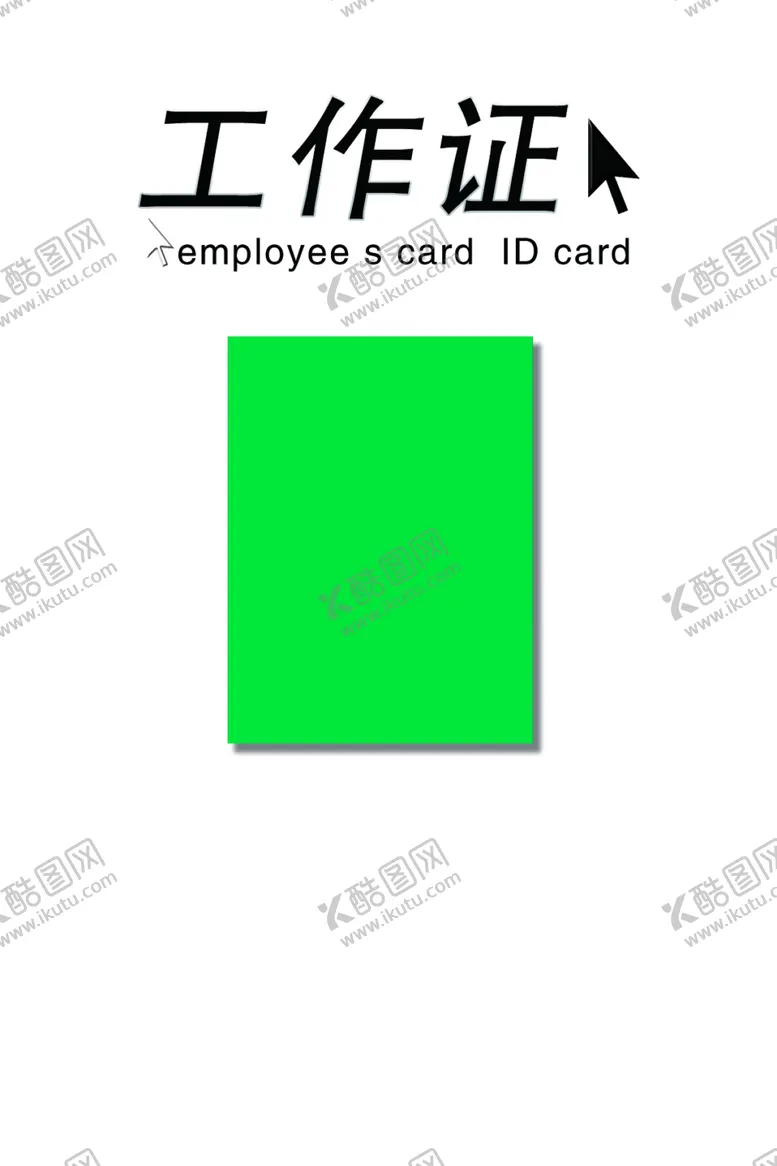 编号：39100106251700213419【酷图网】源文件下载-工作证胸卡胸牌吊牌名片