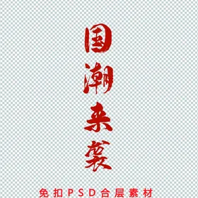 国潮风展板服装中风海报