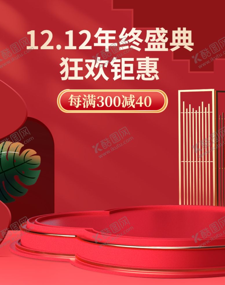 编号：93207309231707399554【酷图网】源文件下载-元旦