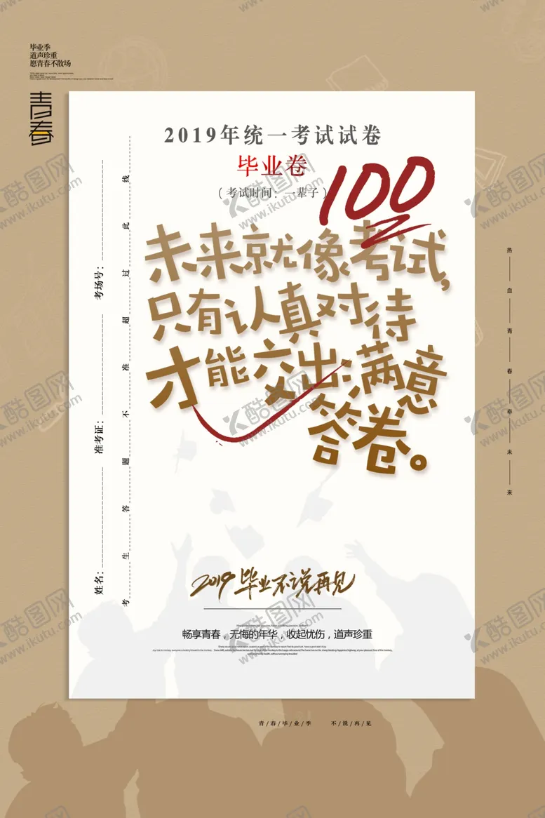 编号：74506712180651081257【酷图网】源文件下载-毕业季