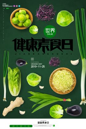 国际素食日
