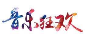 鸡尾酒
