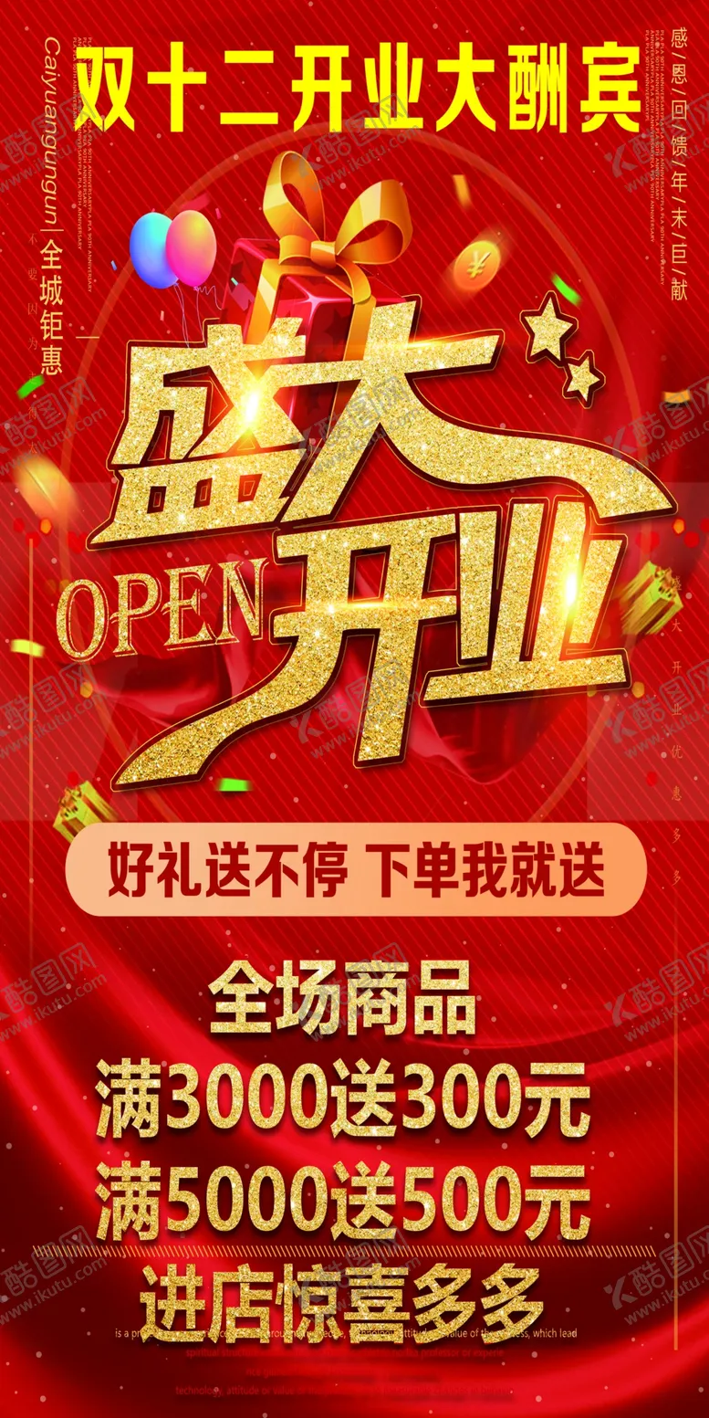 编号：31373611260257245785【酷图网】源文件下载-双十二开业大酬宾