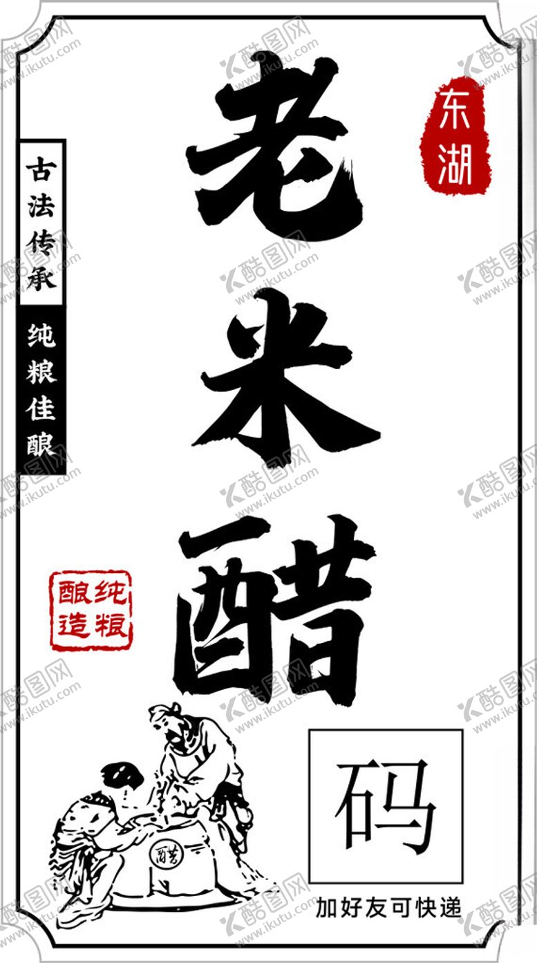 编号：39850901251957239036【酷图网】源文件下载-老米醋