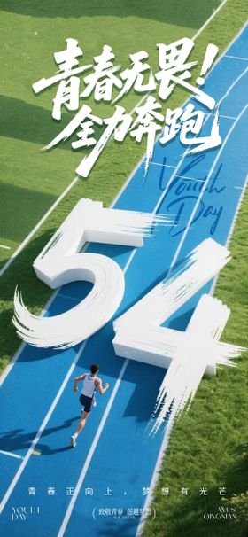 蓝色54五四青年节宣传海报
