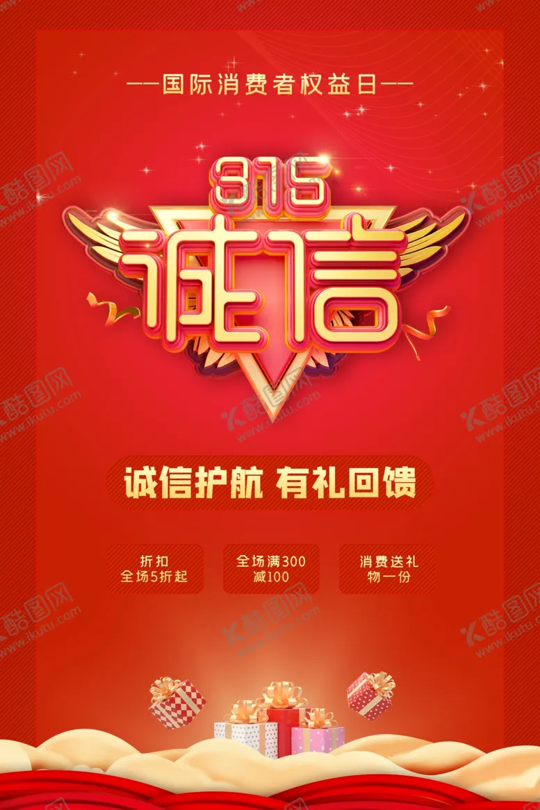 编号：77881009170944018482【酷图网】源文件下载-315海报