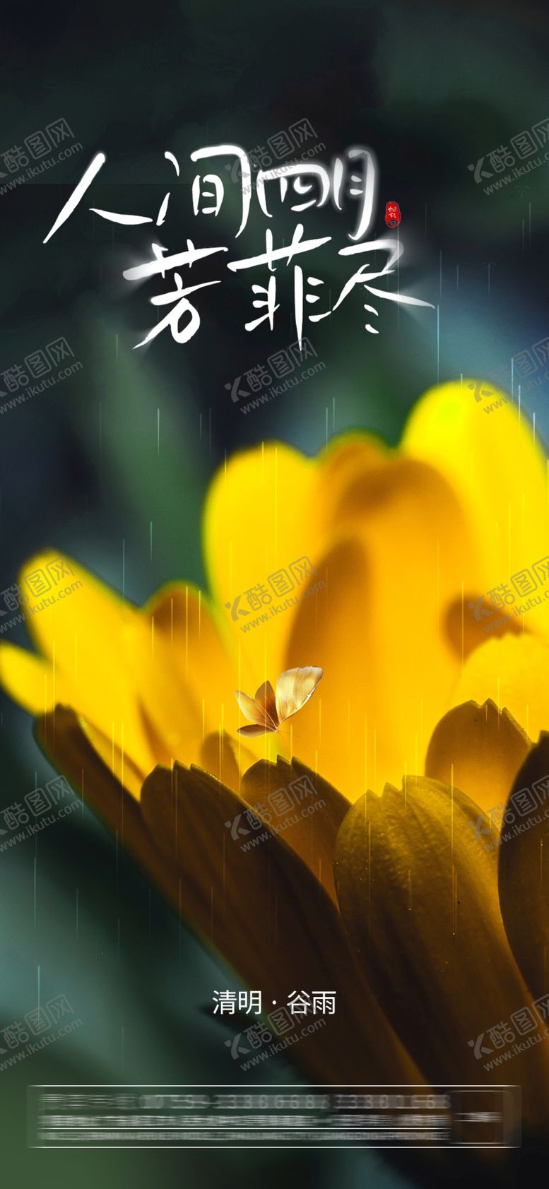 编号：87459609302357442360【酷图网】源文件下载-清明节鲜花海报