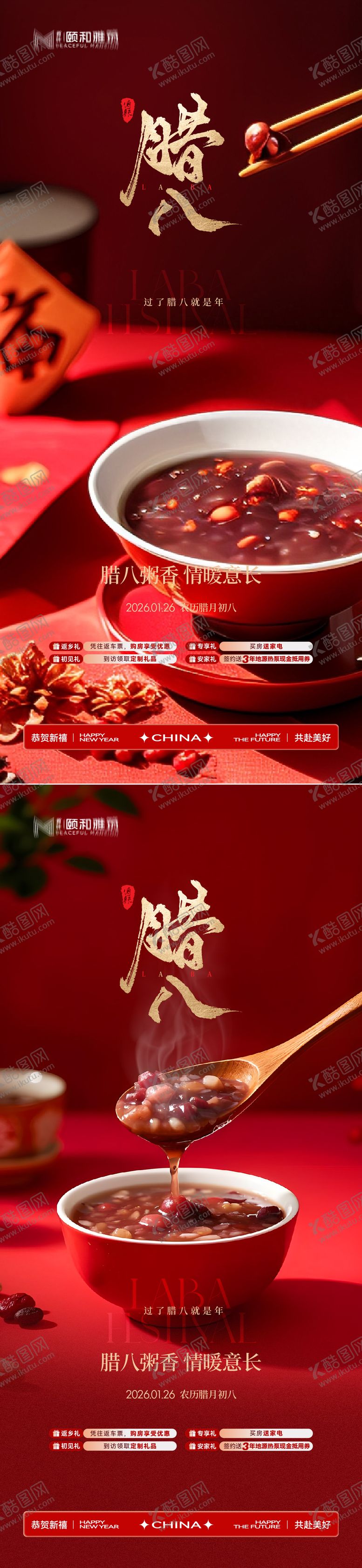 编号：93745101260204171693【酷图网】源文件下载-腊八节日海报腊八粥2026