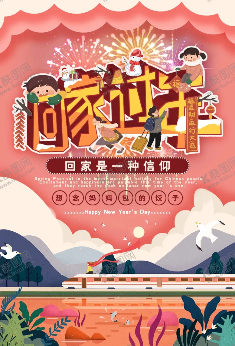 编号：90644203271710376848【酷图网】源文件下载-回家过年海报