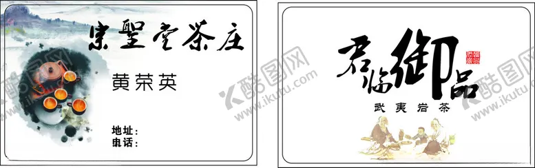 编号：92627602021737321195【酷图网】源文件下载-茶名片