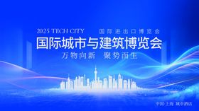 国际城市建筑博览会海报