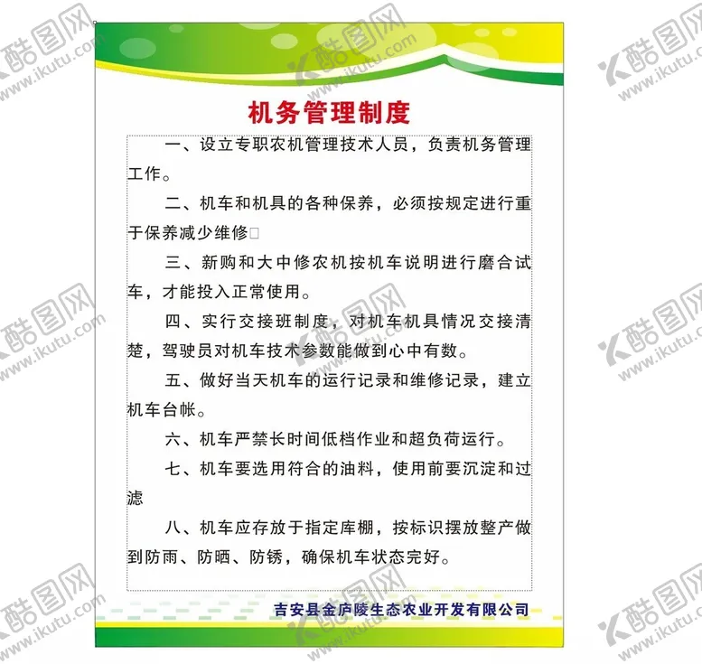 编号：85945402161644541699【酷图网】源文件下载-机务管理制度