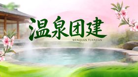 温泉团建