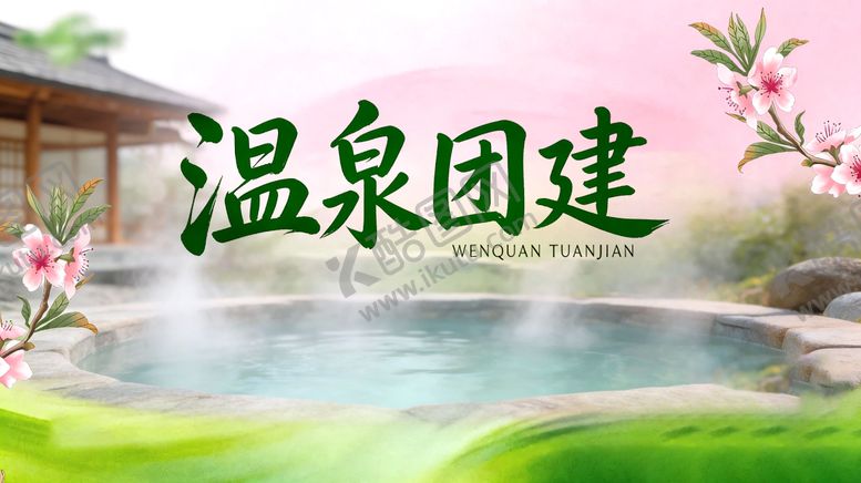 编号：33147707010822536638【酷图网】源文件下载-温泉团建