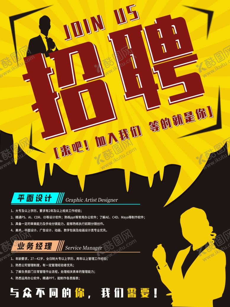 编号：83023207090908068284【酷图网】源文件下载-人物剪影素材招聘海报