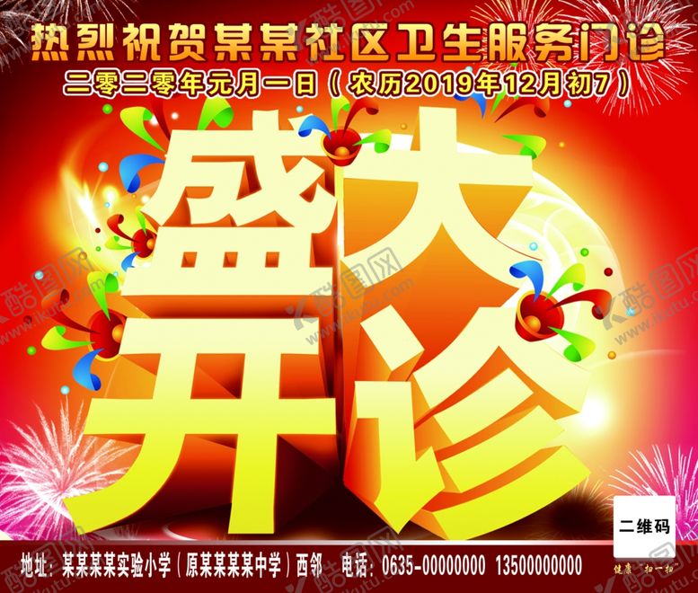 编号：67176510100846141666【酷图网】源文件下载-医院盛大开诊宣传喷绘