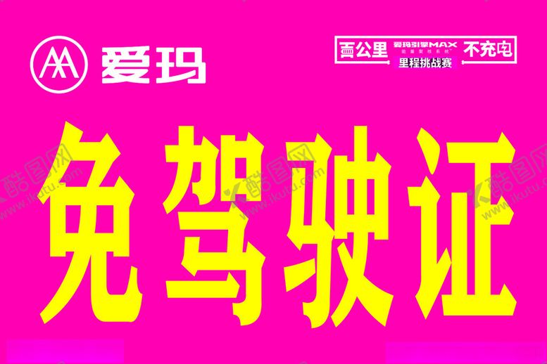 编号：26479202031329017982【酷图网】源文件下载-爱玛