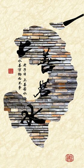 上善若水玄关
