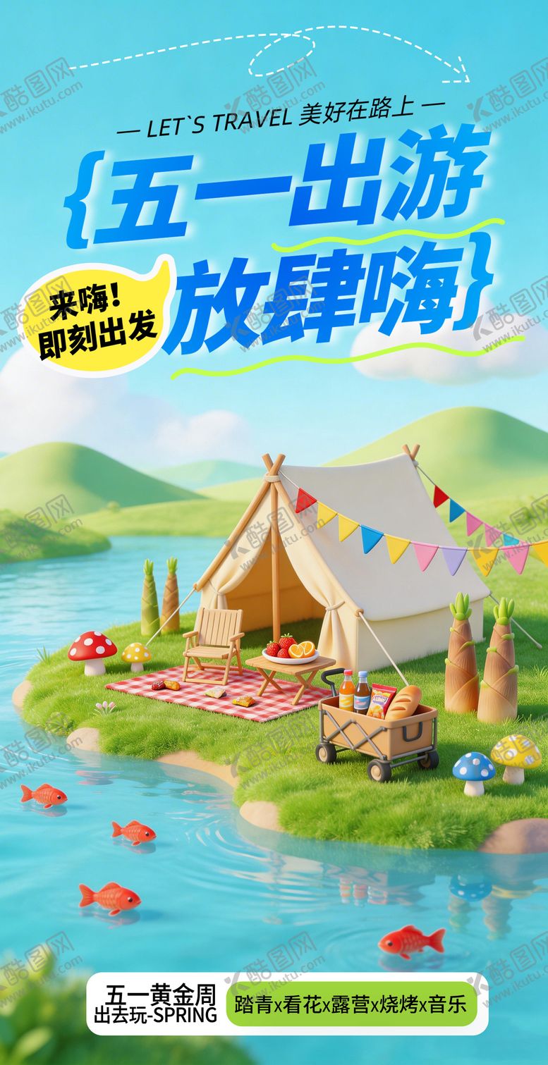 编号：83493104060215222004【酷图网】源文件下载-五一春游海报