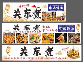 关东煮中式骨汤