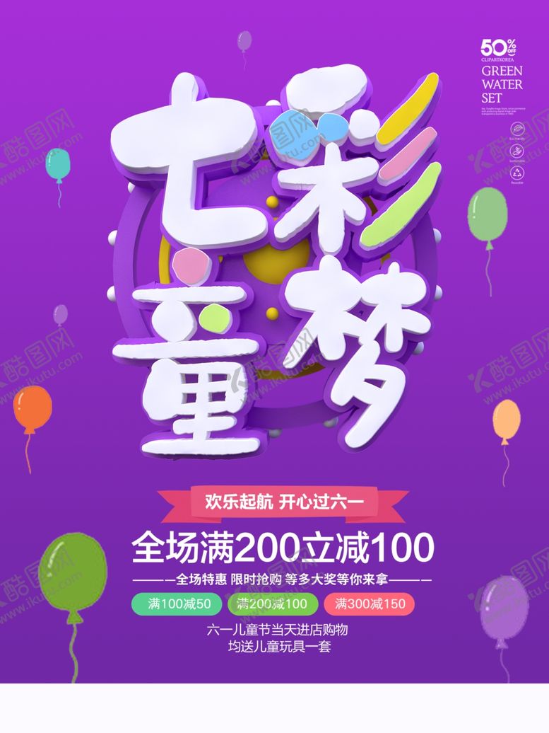 编号：72435910010623112754【酷图网】源文件下载-六一海报